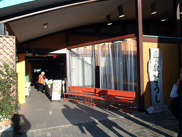 道の駅「どうし」